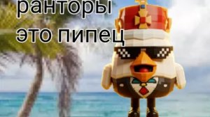РАНТОРЫ ЭТО ПИПЕЦ
