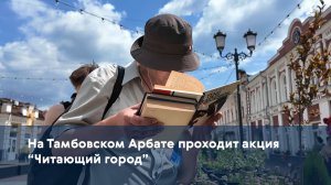 На Тамбовском Арбате проходит акция «Читающий город»