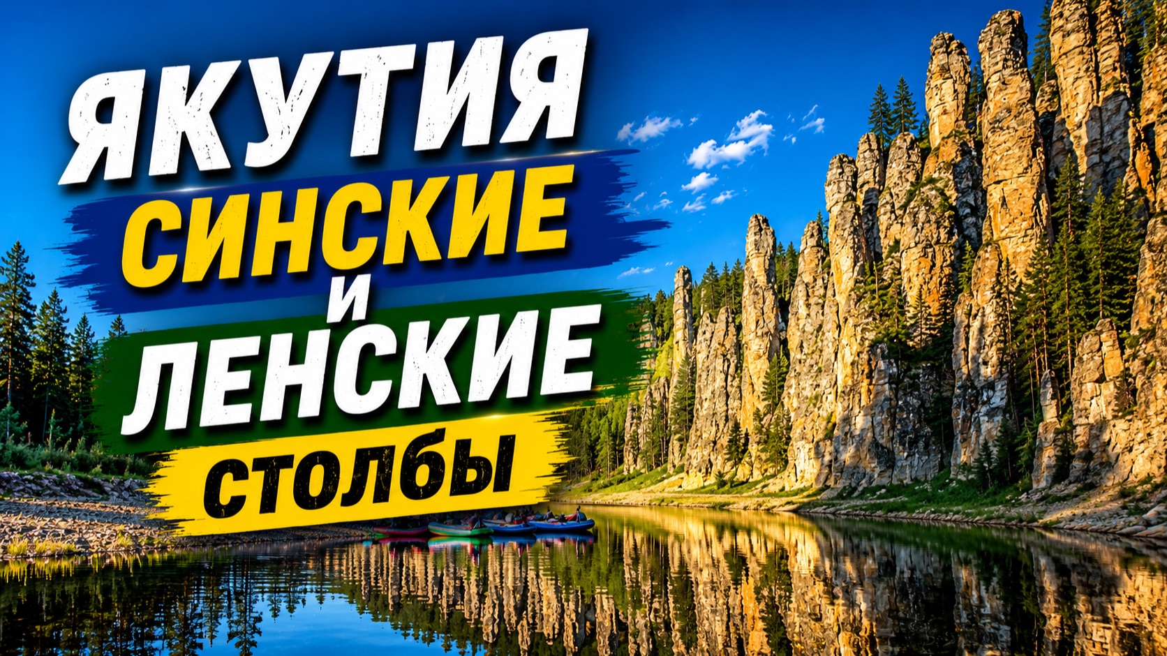МАРШРУТ по рекам СИНЯЯ и ЛЕНА. ВИДЫ с КАТАМАРАНА. смотреть онлайн