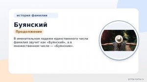 Исследуем происхождение и историю фамилии Буянский: знание значения и правильного склонения