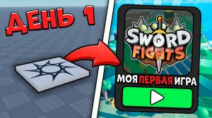 Я Сделал ИГРУ за 7 ДНЕЙ! | Roblox Studio
