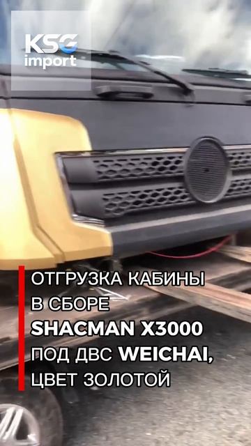 Отгрузка Кабины в сборе SHACMAN X3000 под ДВС Weichai, цвет золотой - КСГ импорт