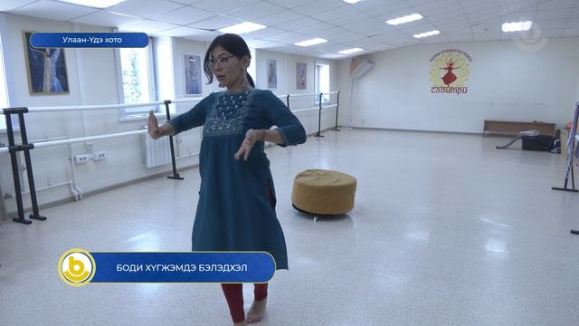 Боди хүгжэмдэ бэлэдхэл смотреть онлайн