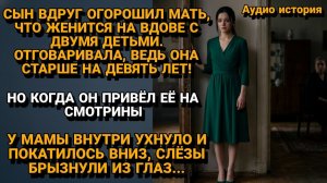 Жизненные Истории|Сын привел в дом Невесту-вдову|Истории из жизни|Реальные истории|Аудиорассказы