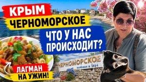 01.07.26 Черноморское. Успеть всё‼️ Каспер, рынок, работа, лагман. Хорошие новости 💥
