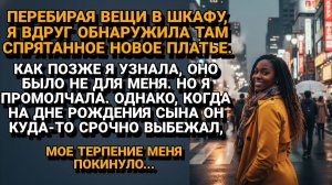 Жизненные Истории|Я нашла спрятанное платье, которое|Истории из жизни|Реальные истории|Аудиорассказы