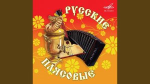 Цыганочка