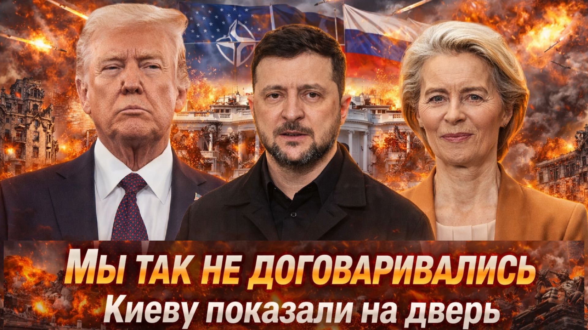 «Мы так не договаривались: ЕС захлопнул двери перед союзниками ! Украину держат на крючке» смотреть онлайн