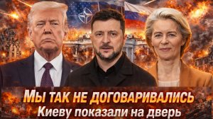 «Мы так не договаривались: ЕС захлопнул двери перед союзниками ! Украину держат на крючке»