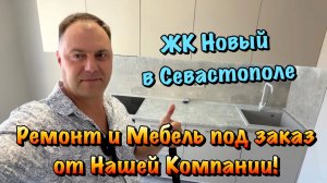 Хотите Увидеть Готовый Чистовой и Черновой Ремонт Квартиры в Севастополе ❓