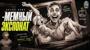МЕМНЫЙ ЭКСПОНАТ ( ГИМН БЛОНДИНОК ЮМОРИСТИЧЕСКАЯ ПЕСНЯ)
