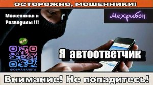 Мошенники звонят по телефону / Я автоответчик ( сборник ).