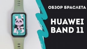 Обзор фитнес-браслета Huawei Band 11