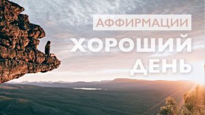 Медитация утренняя # Аффирмации утром для хорошего дня