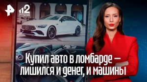 Краснодарец купил легковушку в ломбарде и лишился денег и машины