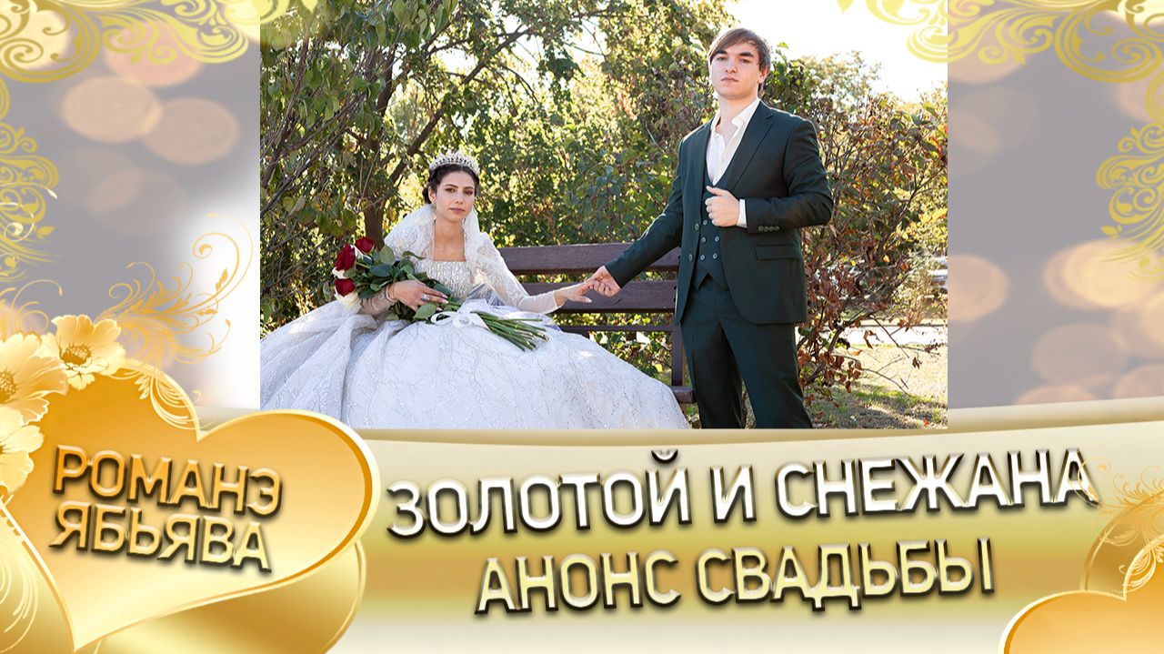 Золотой и Снежана! Прохари Ёхымо лэл! Кай о Чачо о Пэрдэнко! Анонс свадьбы!