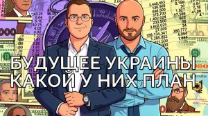 Собираются ли вообще хоть кто то восстанавливать Украину после войны?