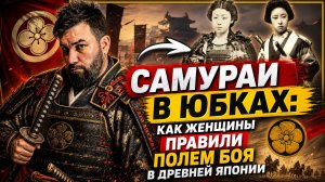 Только 1% людей знает правду о настоящих женщинах-самураях