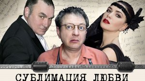 Тарейлер спектакля «Сублимация любви»