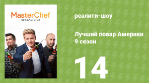 Лучший повар Америки 9 сезон 14 серия (реалити-шоу, 2010)