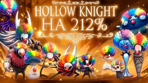 Я ПРОШЁЛ HOLLOW KNIGHT И SILKSONG НА 100%