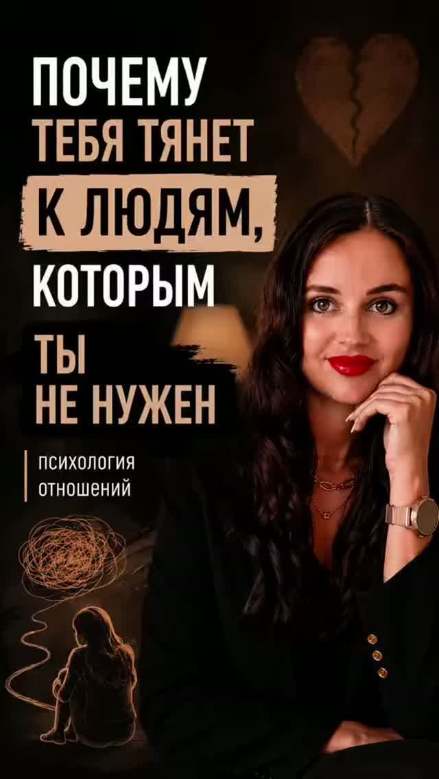 Почему так тянет к людям, которым ты не нужен?🥹