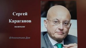 С. Караганов: Ступени ядерной эскалации - это единственный способ «образумить» элиты Запада //01-07