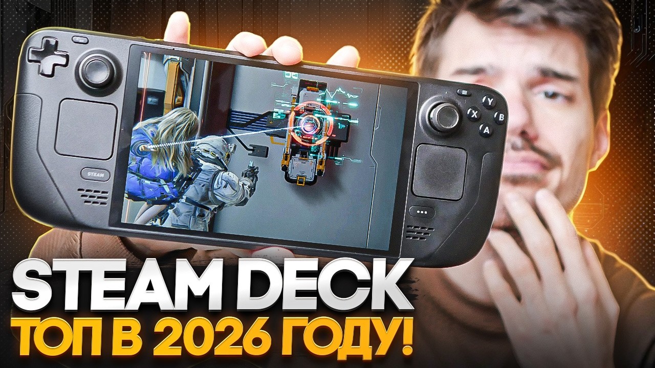 Steam Deck - топ в 2026 году! смотреть онлайн