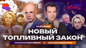 Новый топливный закон. Урсула скупает Ереван. Шок для подростков