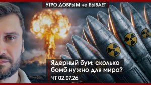 Ядерный бум: сколько бомб нужно для мира? | Безработицы нет, но работу ищут все | УДнБ | 02.07.26