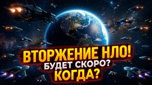 Скоро начнется вторжение? Корабль внеземной цивилизации приближается к Земле
