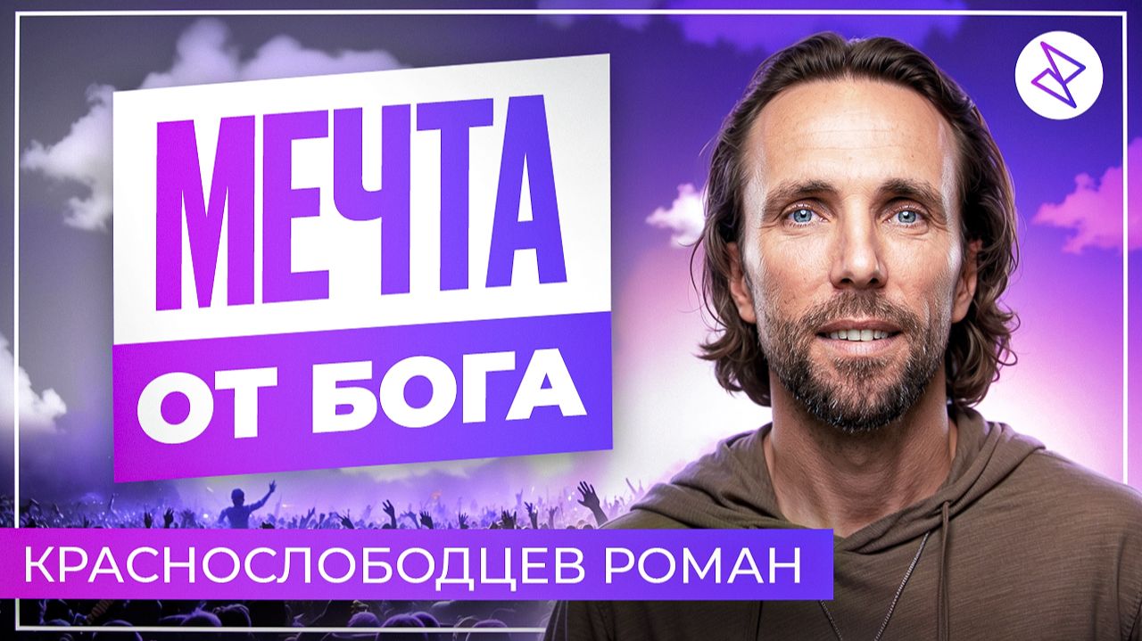 Роман Краснослободцев I «МЕЧТА ОТ БОГА» смотреть онлайн