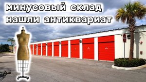 АУКЦИОН КОНТЕЙНЕРОВ В США / Как теряют деньги на аукционе. Нашли антиквариат. 4 склада, продолжение.