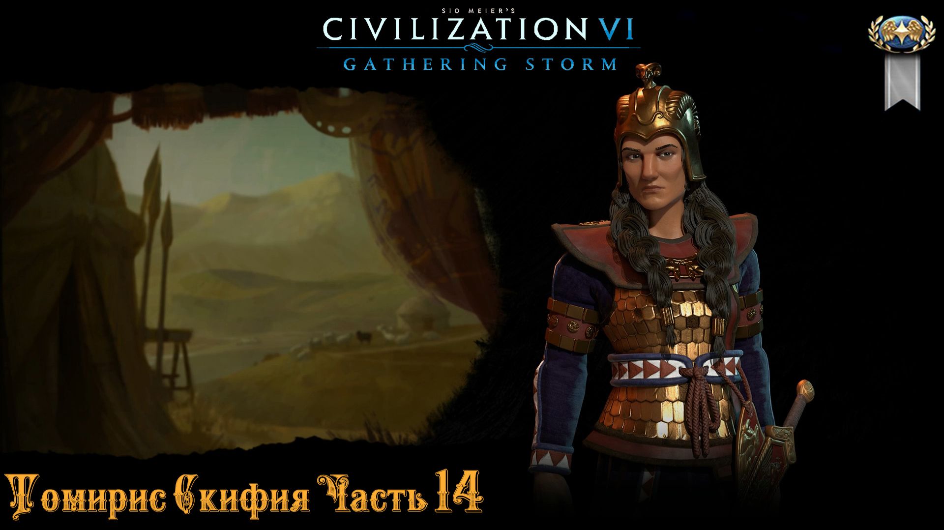 Sid Meier's Civilization VI Скифия Томирис Часть 14