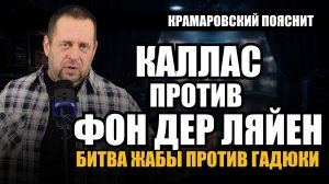 Каллас против фон дер Ляйен: тайный звонок в Кремль расколол Евросоюз