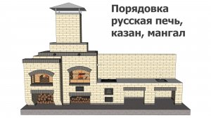 Порядовка русская печь, казан, мангал