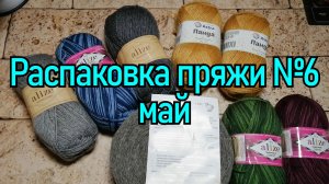 Распаковка №6 Май