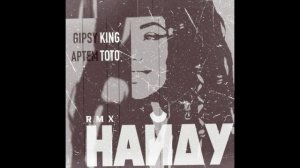Артем Тото, Gipsy King, KalashnikoFF - Найду (KalashnikoFF Remix)