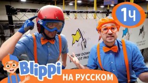 Песня Быстрая Машина _ Изучай этот мир вместе с Блиппи _ Обучающие видео для детей _