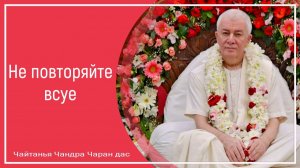 Не повторяйте всуе