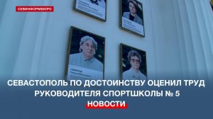 Севастополь по достоинству оценил труд руководителя спортшколы № 5