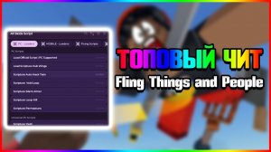 Fling Things and People Скрипт в РОБЛОКС В 2025 | ROBLOX Читы
