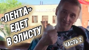 «Лента» едет в Элисту. Часть 2✅