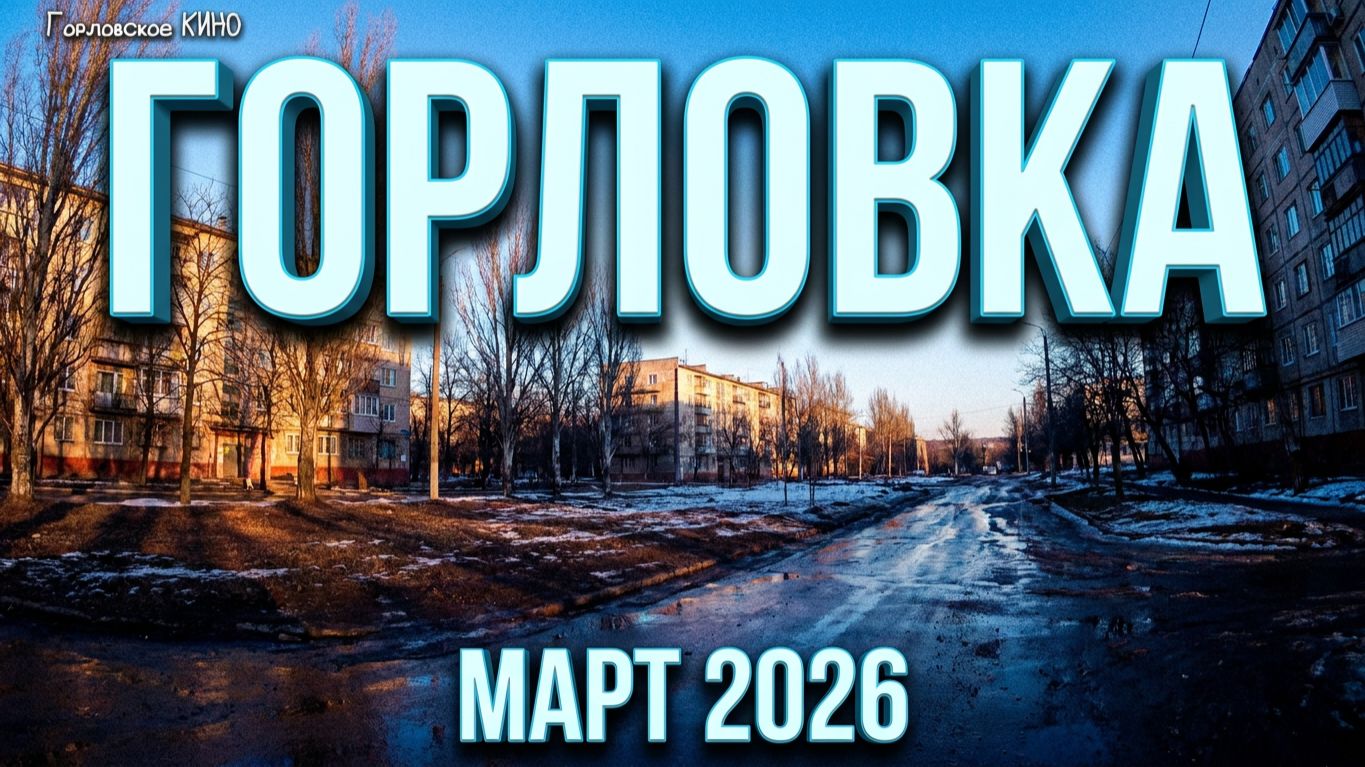 Горловка МАРТ 2026 запись с видеорегистратора смотреть онлайн