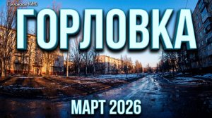 Горловка  МАРТ 2026  запись с видеорегистратора