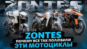 Почему ZONTES 350 так популярны? / Zontes Russia