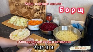 БОРЩ В РЕТОРТ ПАКЕТАХ В АВТОКЛАВЕ ВЕЙН2М/WEIN2М. ГОТОВОЕ БЛЮДО ВКУСНО И ПРОСТО.