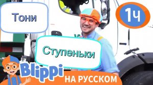Блиппи утилизирует мусор _ Изучай этот мир _ Обучающие видео для детей _ Blippi