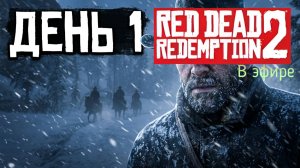 Red Dead Redemption 2, прохождение, стрим 4!
