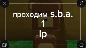 lp. проходим s.b.a. часть 1